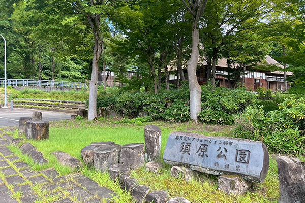 須原公園